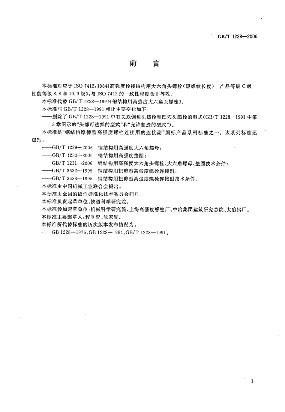 gbt_1228-2006_钢结构用高强度大六角头螺栓.pdf_第2页