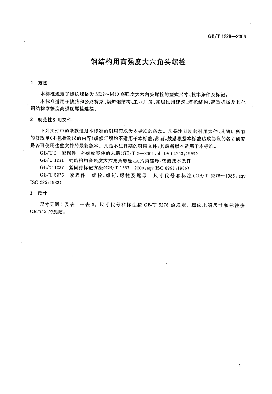 gbt_1228-2006_钢结构用高强度大六角头螺栓.pdf_第3页