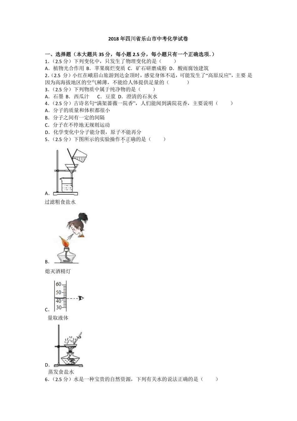 四川省乐山市2018年中考化学试题.pdf_第1页