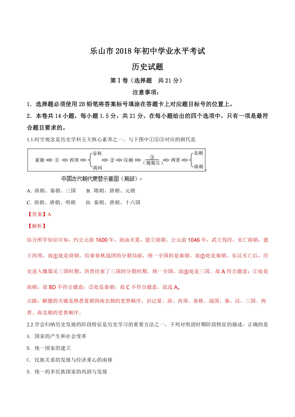 四川省乐山市2018年中考历史试题（解析版）.pdf_第1页