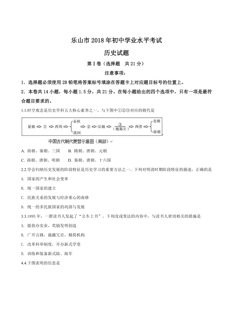 四川省乐山市2018年中考历史试题（原卷版）.pdf_第1页