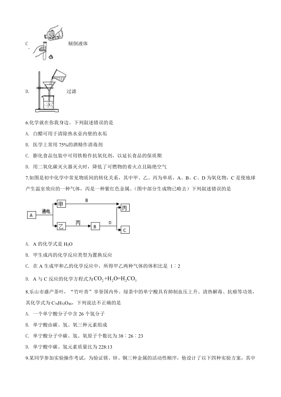 四川省乐山市2020年中考化学试题.pdf_第2页