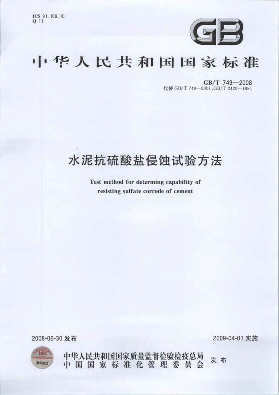 GBT749-2008 水泥抗硫酸盐侵蚀试验方法.pdf_第1页