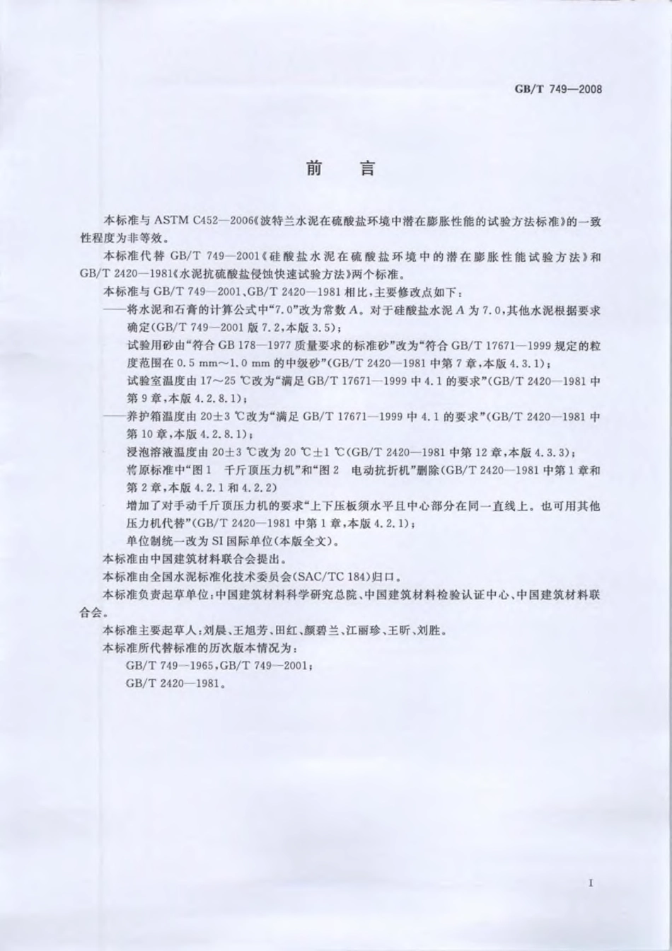 GBT749-2008 水泥抗硫酸盐侵蚀试验方法.pdf_第3页