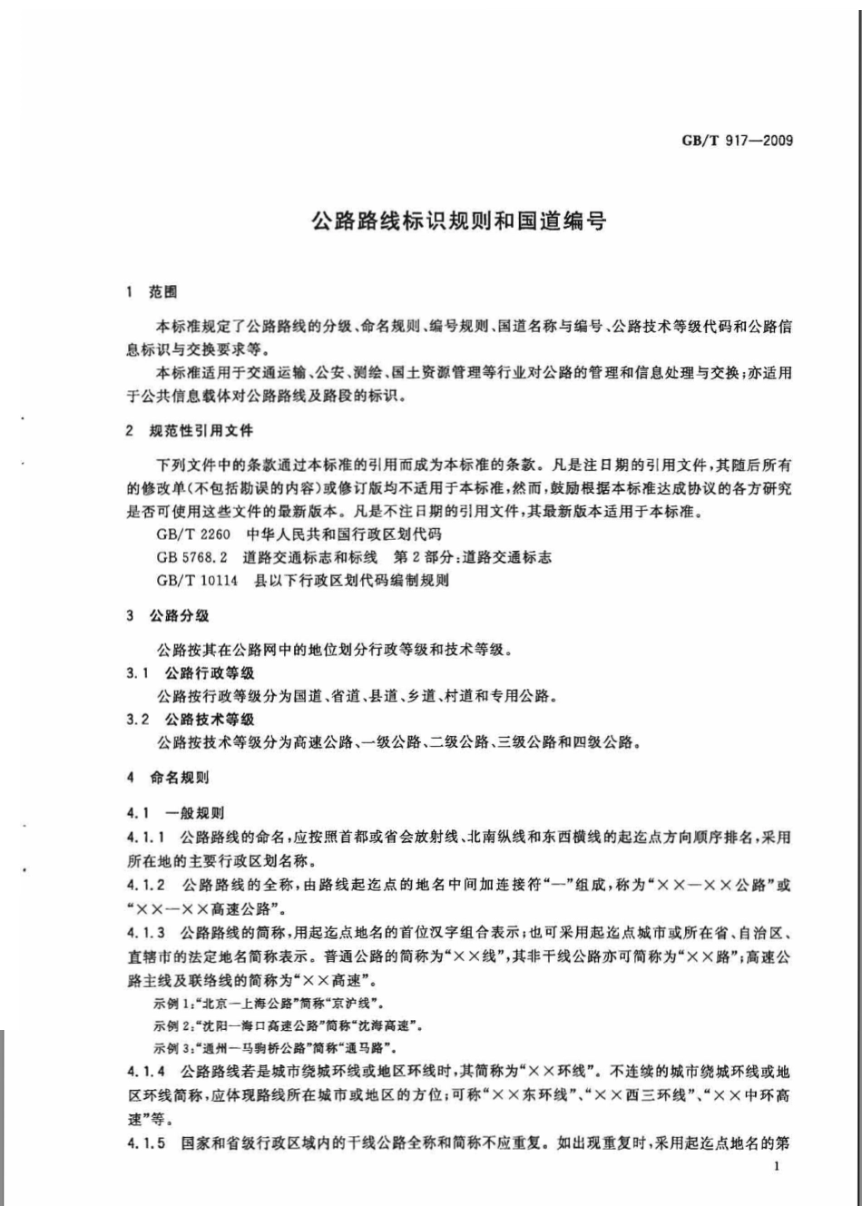 GBT917-2009 公路路线标识规则和国道编号.pdf_第3页