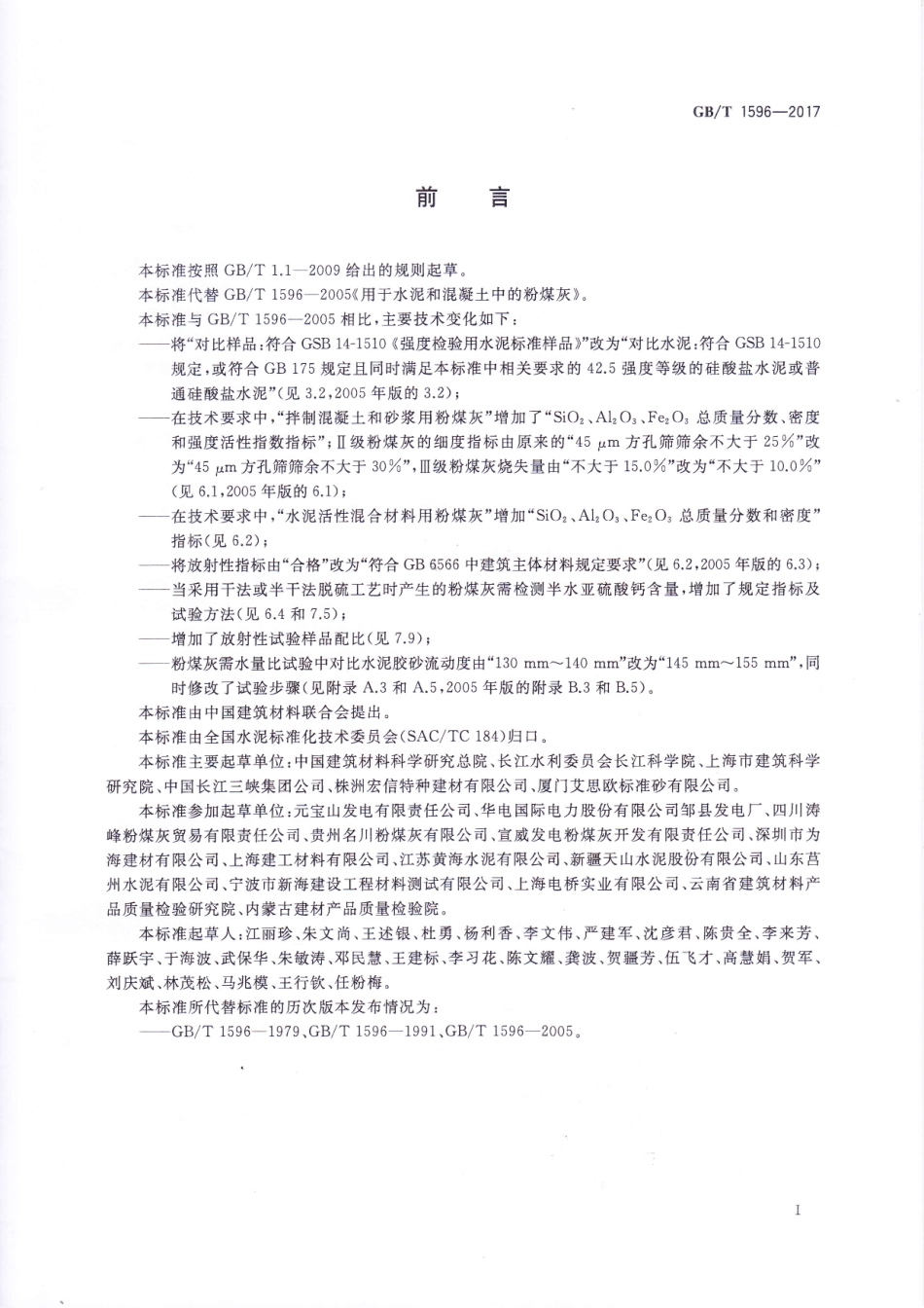 GBT1596-2017用于水泥和混凝土的粉煤灰.pdf_第2页