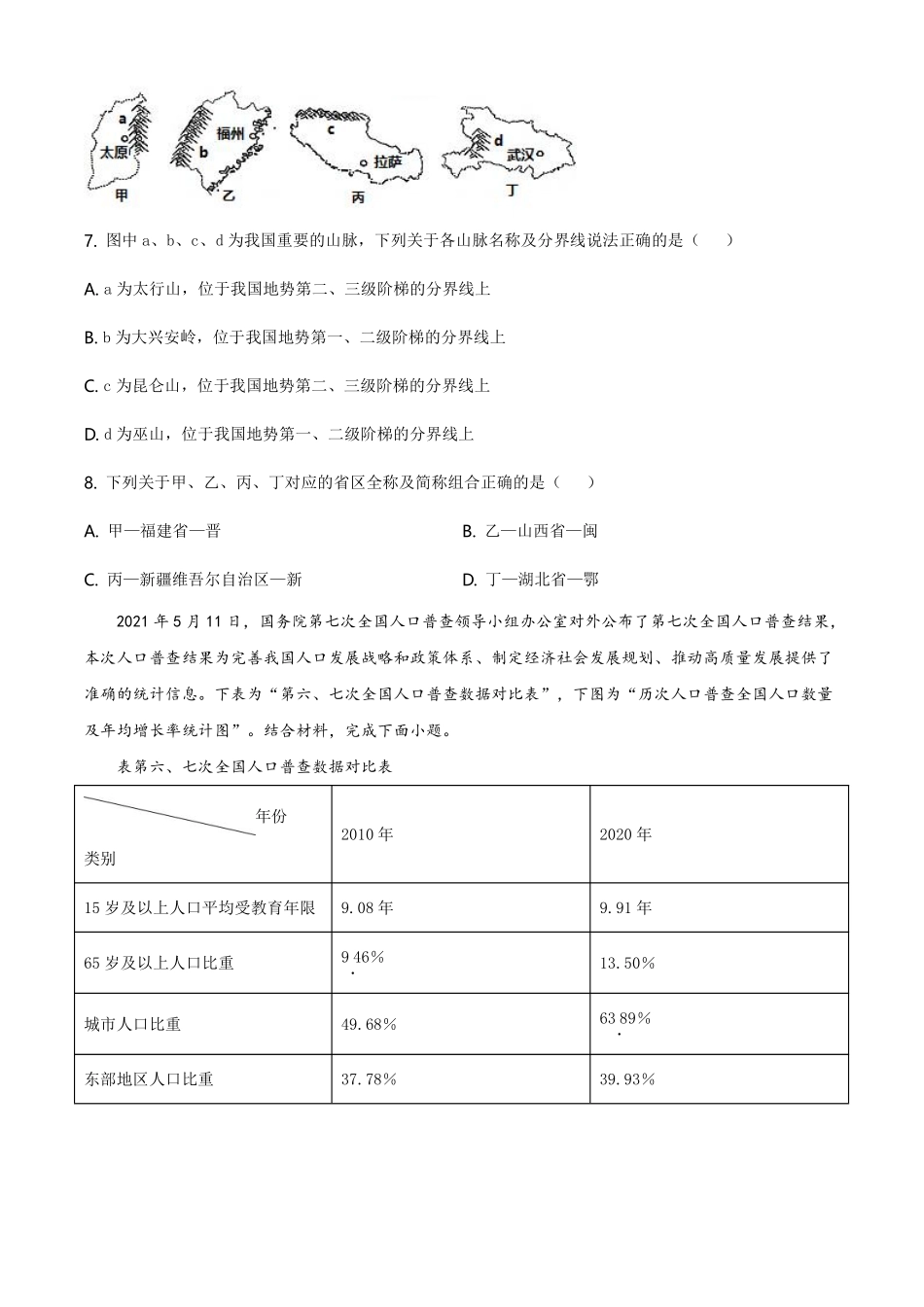 四川省南充市2021年中考地理真题（原卷版）.pdf_第3页