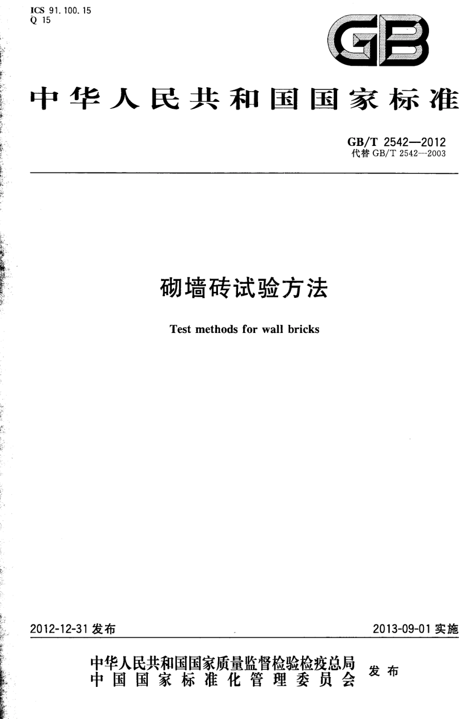 GBT2542-2012 砌墙砖试验方法.pdf_第1页