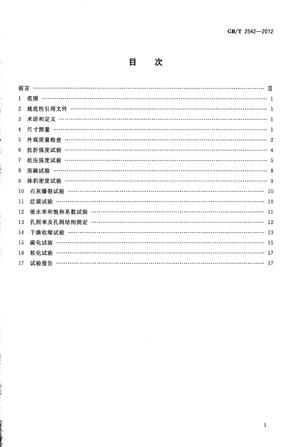 GBT2542-2012 砌墙砖试验方法.pdf_第2页