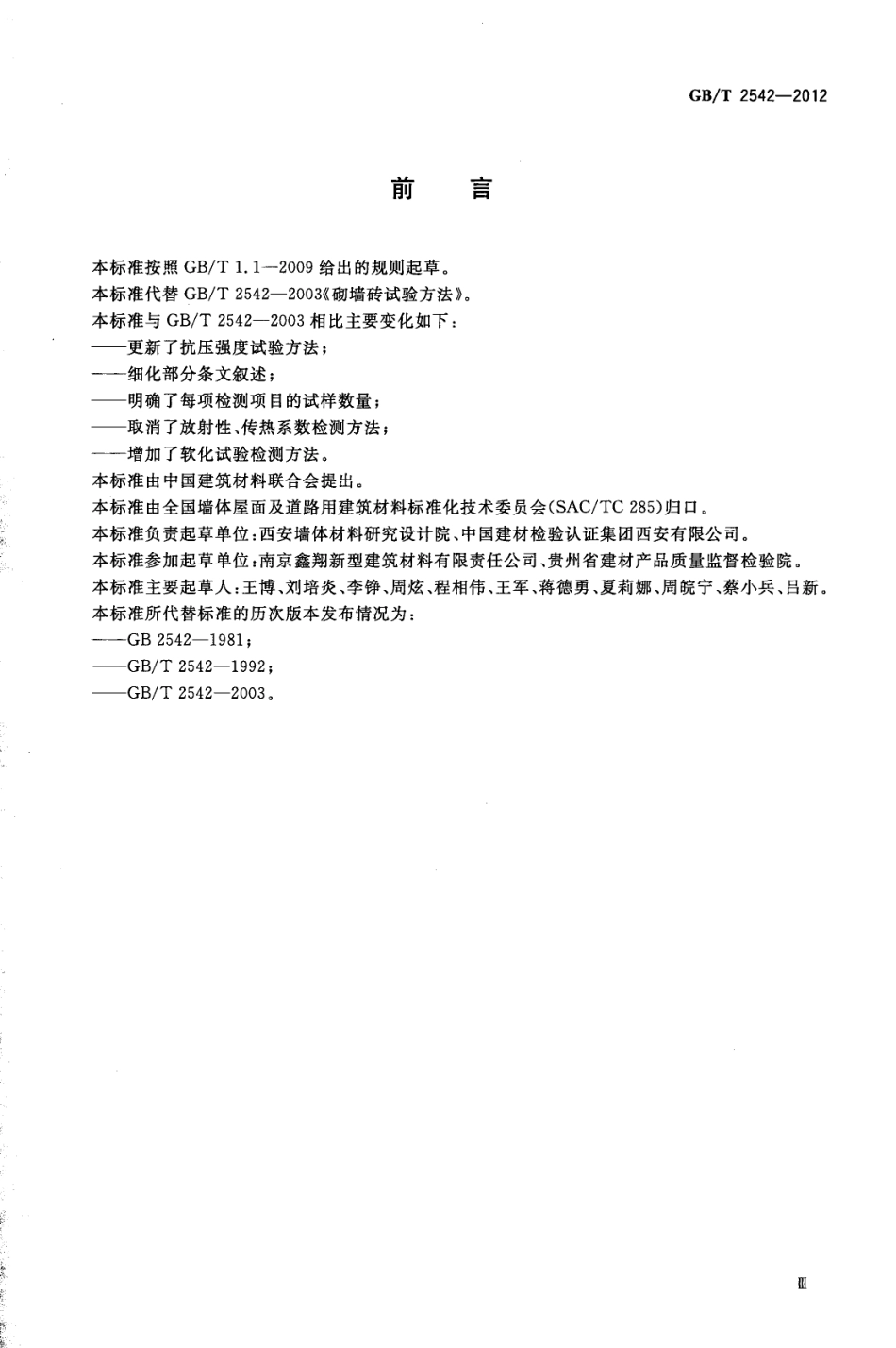 GBT2542-2012 砌墙砖试验方法.pdf_第3页