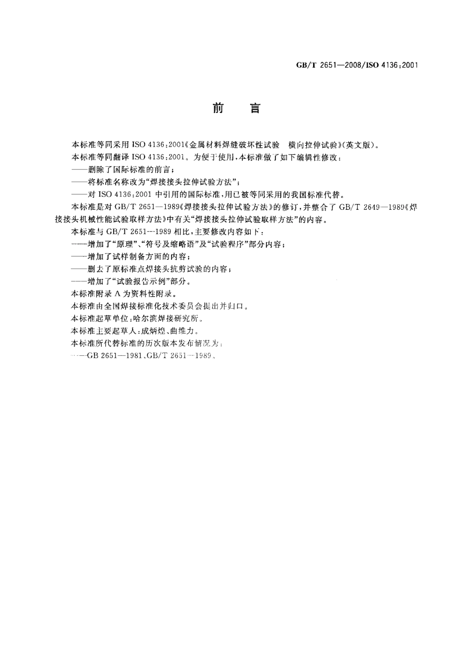 GBT2651-2008 焊接接头拉伸试验方法.pdf_第2页