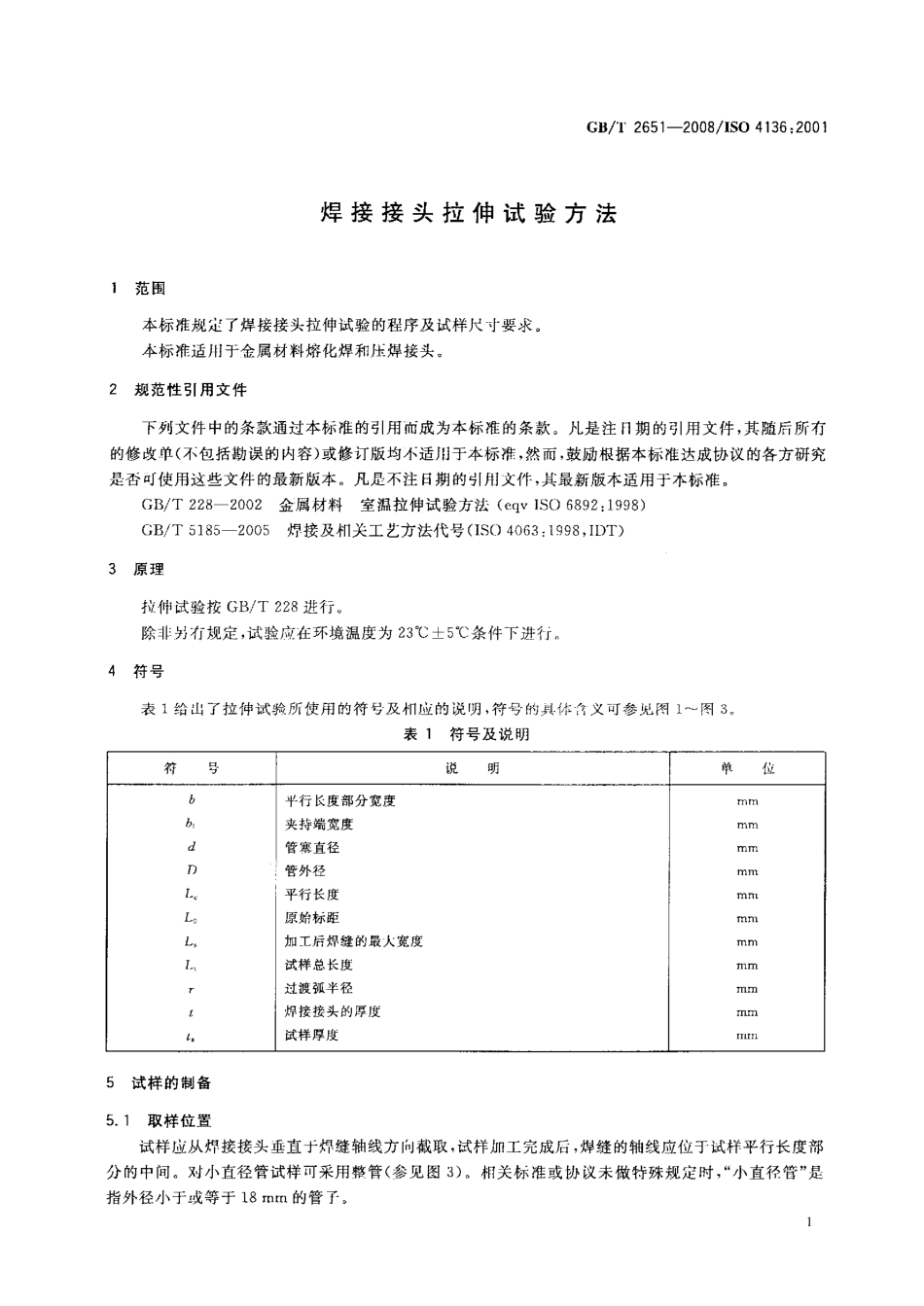 GBT2651-2008 焊接接头拉伸试验方法.pdf_第3页