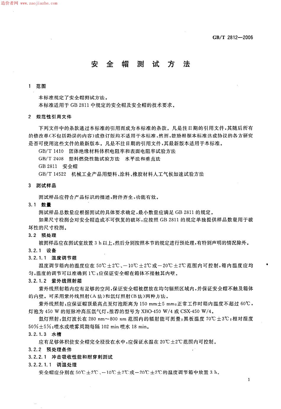 GBT2812-2006安全帽测试方法.pdf_第3页