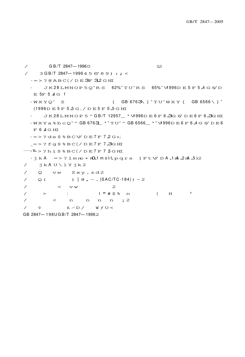 GBT2847-2005 用于水泥中的火山灰质混合材料.pdf_第2页