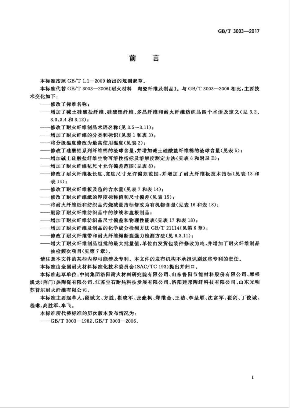 GBT3003-2017 耐火纤维及制品.pdf_第3页