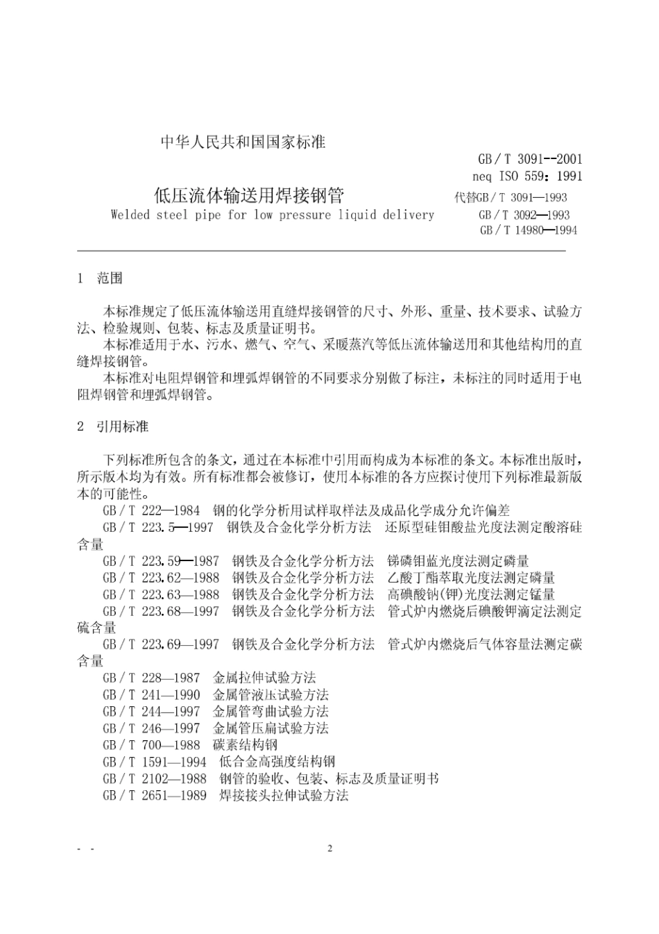 GBT3091-2001 低压流体输送用焊接钢管.pdf_第3页