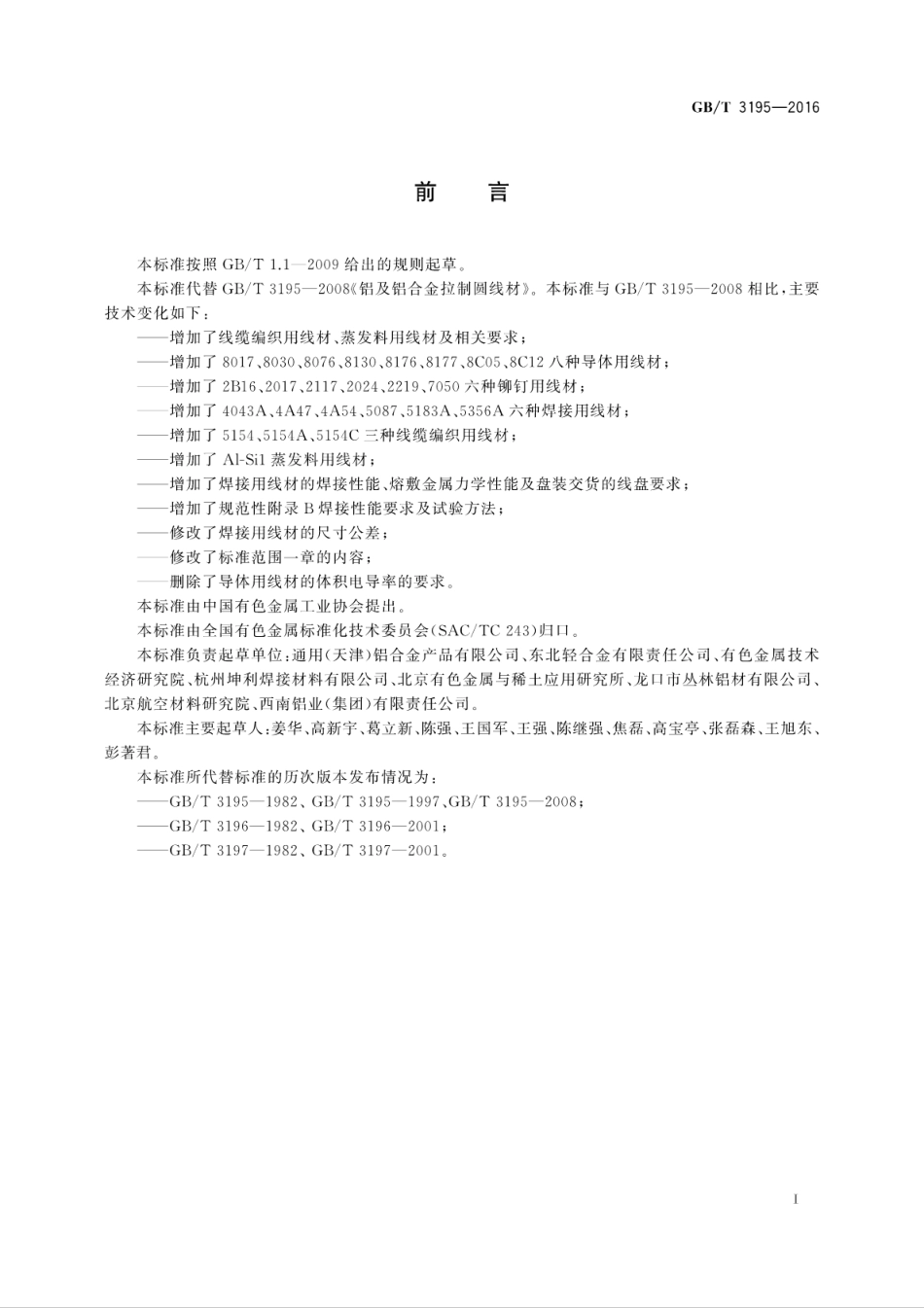 GBT3195-2016 铝及铝合金拉制圆线材.pdf_第2页