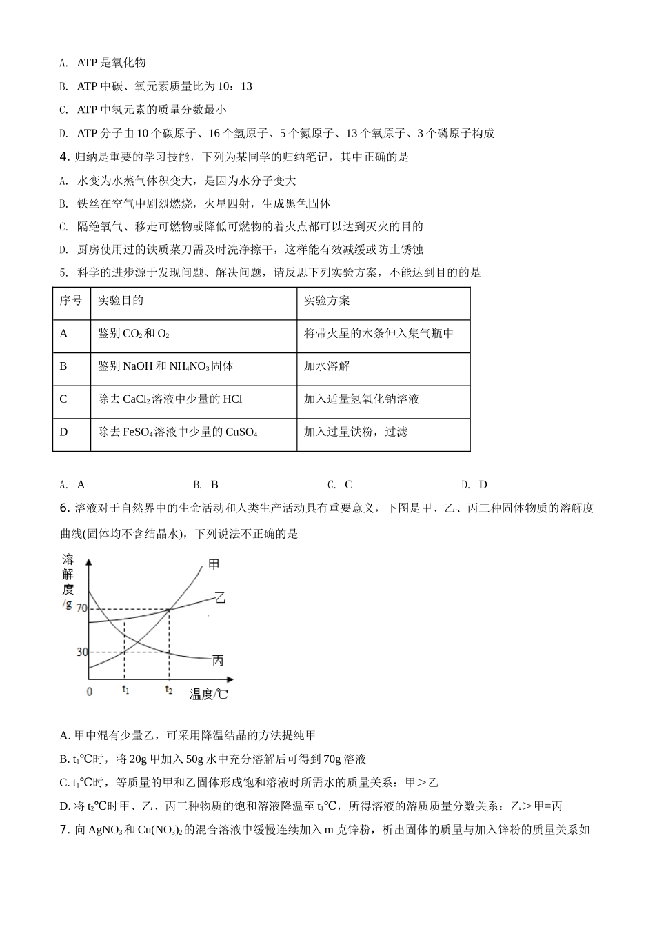 四川省遂宁市2021年中考化学试题（原卷版）.doc_第2页