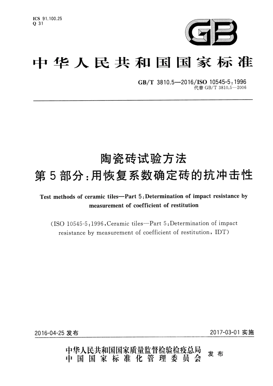 GBT3810.5-2016 陶瓷砖试验方法 第5部分：用恢复系数确定砖的抗冲击性.pdf_第1页