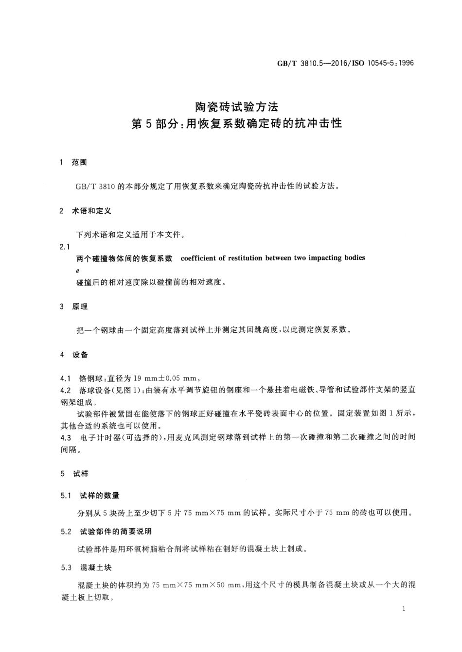 GBT3810.5-2016 陶瓷砖试验方法 第5部分：用恢复系数确定砖的抗冲击性.pdf_第3页