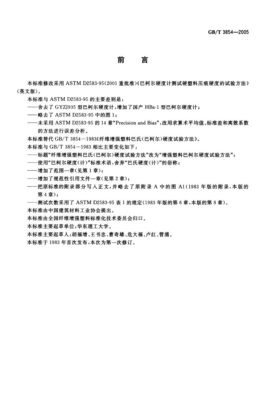 GBT3854-2005 增强塑料巴柯尔硬度试验方法.pdf_第2页