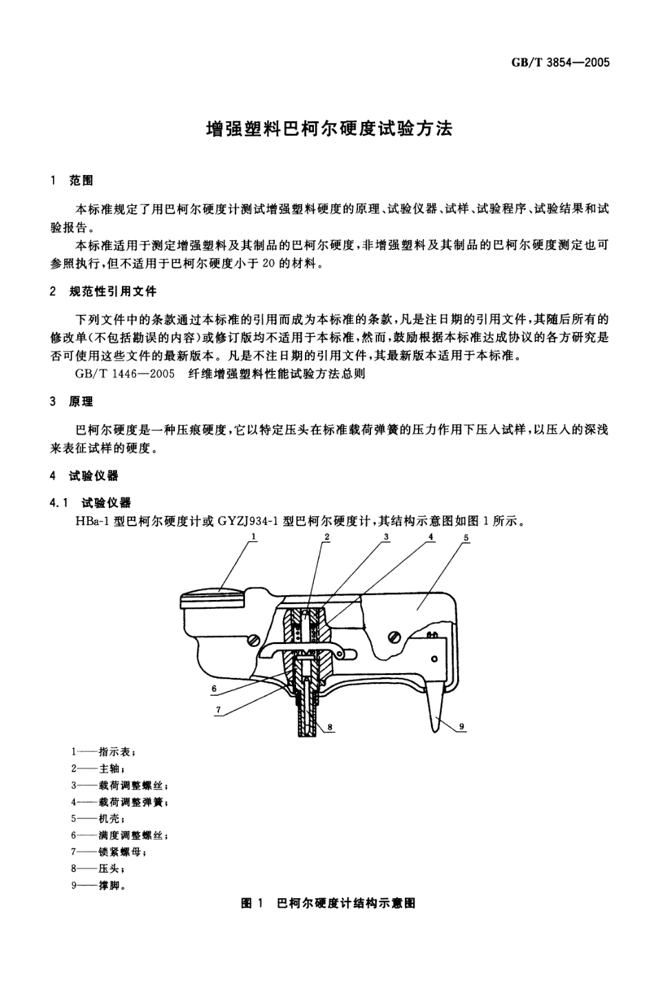 GBT3854-2005 增强塑料巴柯尔硬度试验方法.pdf_第3页