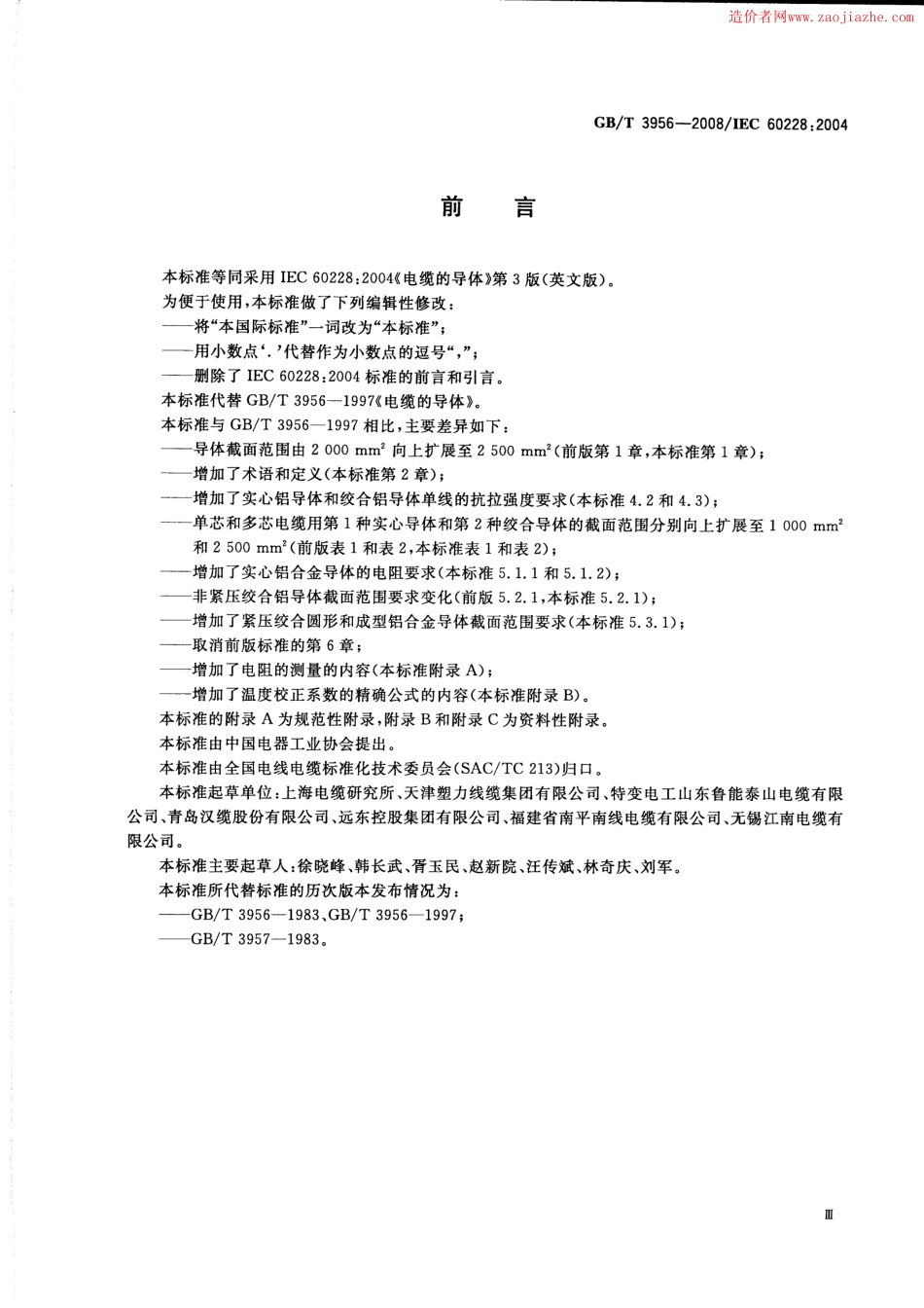 GBT3956-2008电缆的导体标准规范.pdf_第3页