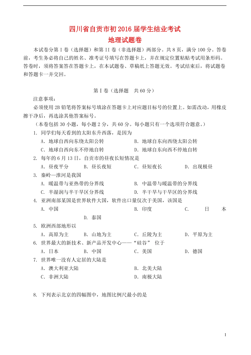 四川省自贡市2015年中考地理真题试题（含答案）.pdf_第1页