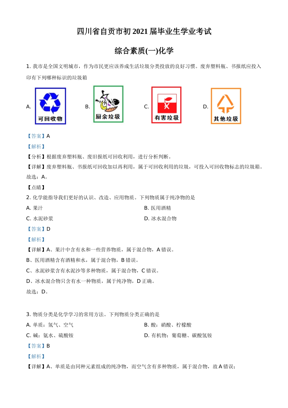 四川省自贡市2021年中考化学试题（解析版）.doc_第1页