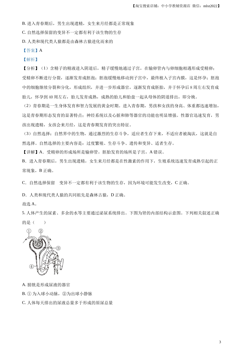 咸宁市生物中考真题试题（解析版）.docx_第3页