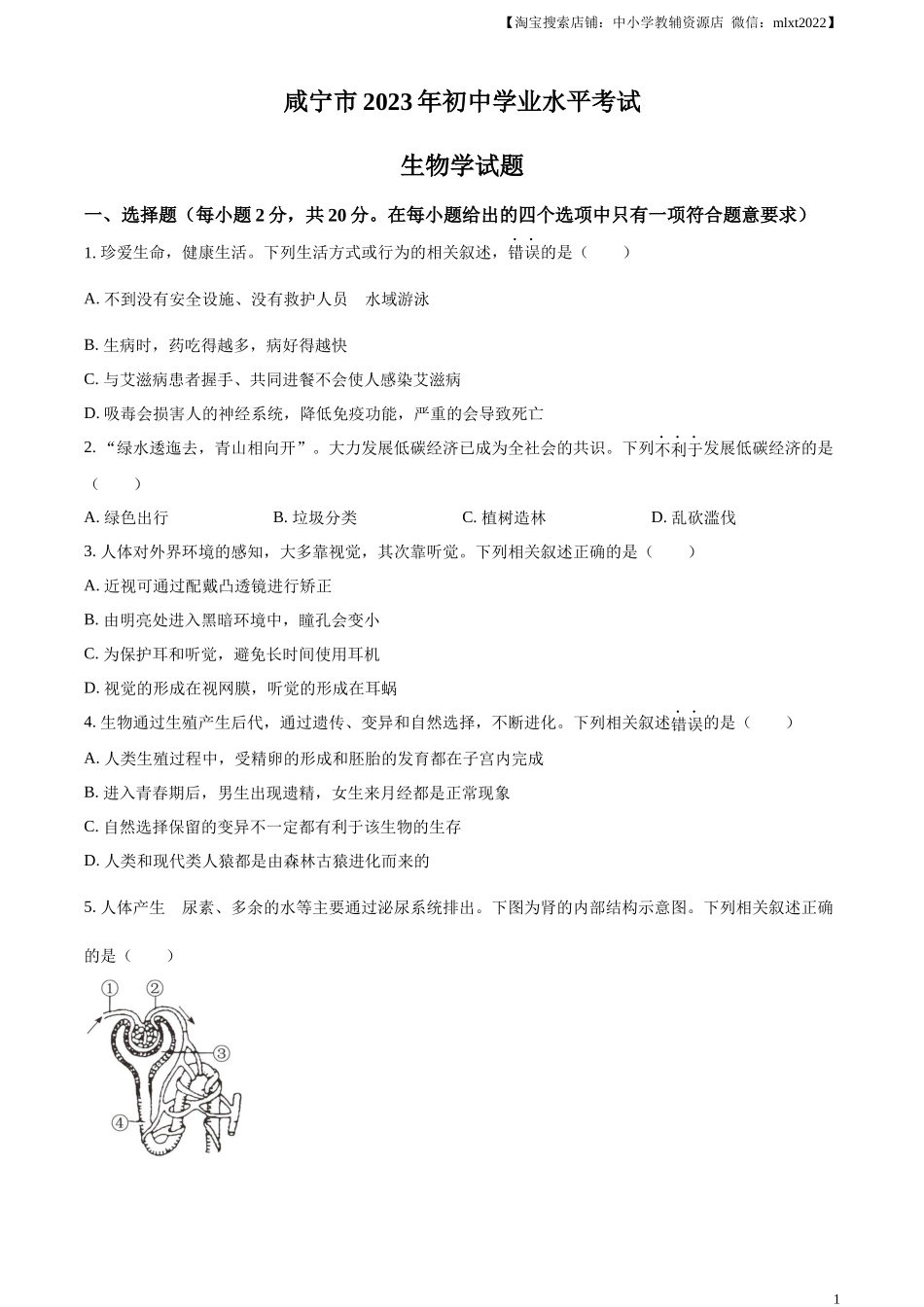 咸宁市生物中考真题试题（原卷版）.docx_第1页