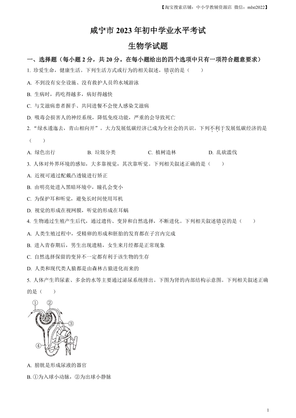 咸宁市生物中考真题试题（原卷版）.pdf_第1页