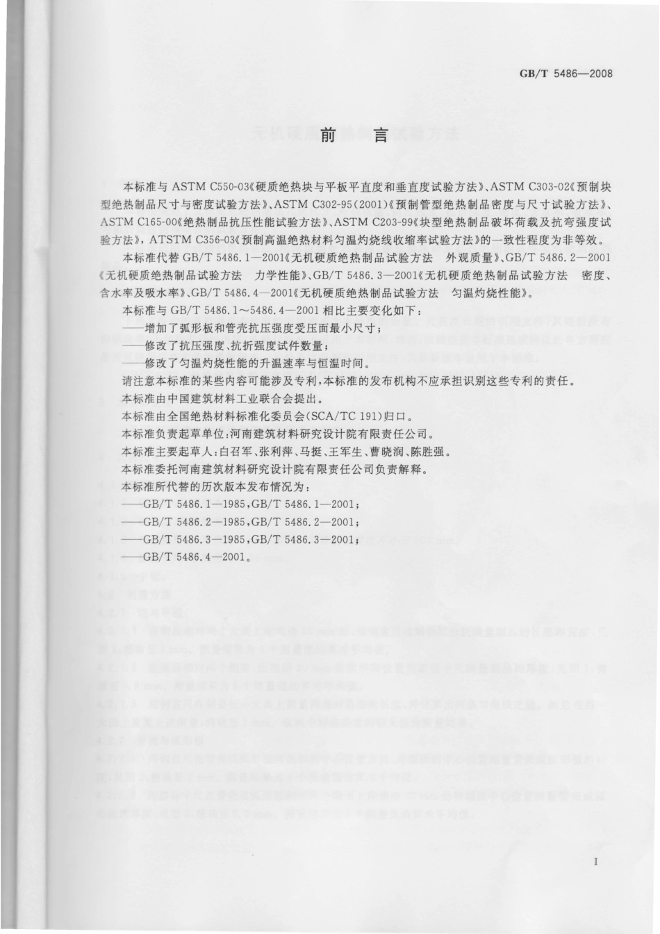 GBT5486-2008 无机硬质绝热制品试验方法.pdf_第1页