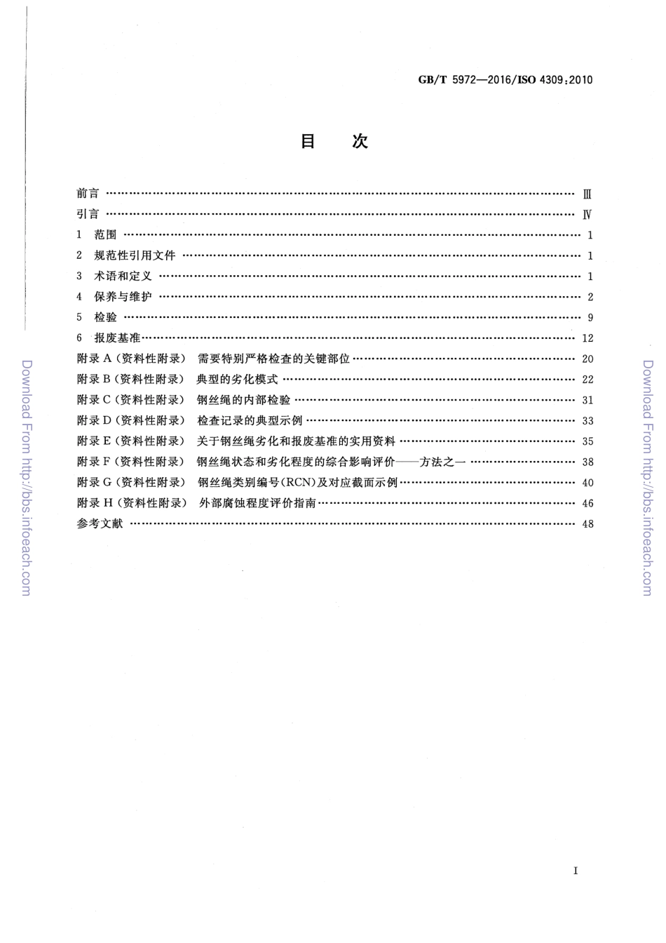 GBT5972-2016起重机钢丝绳保养维护检验和报废.pdf_第2页