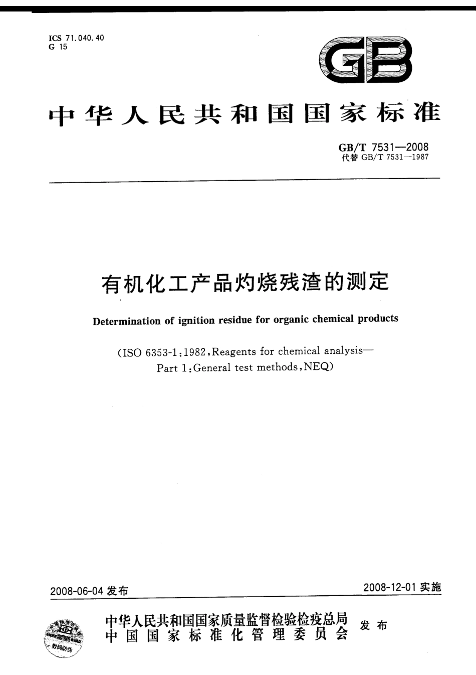GBT7531-2008 有机化工产品灼烧残渣的测定.pdf_第1页