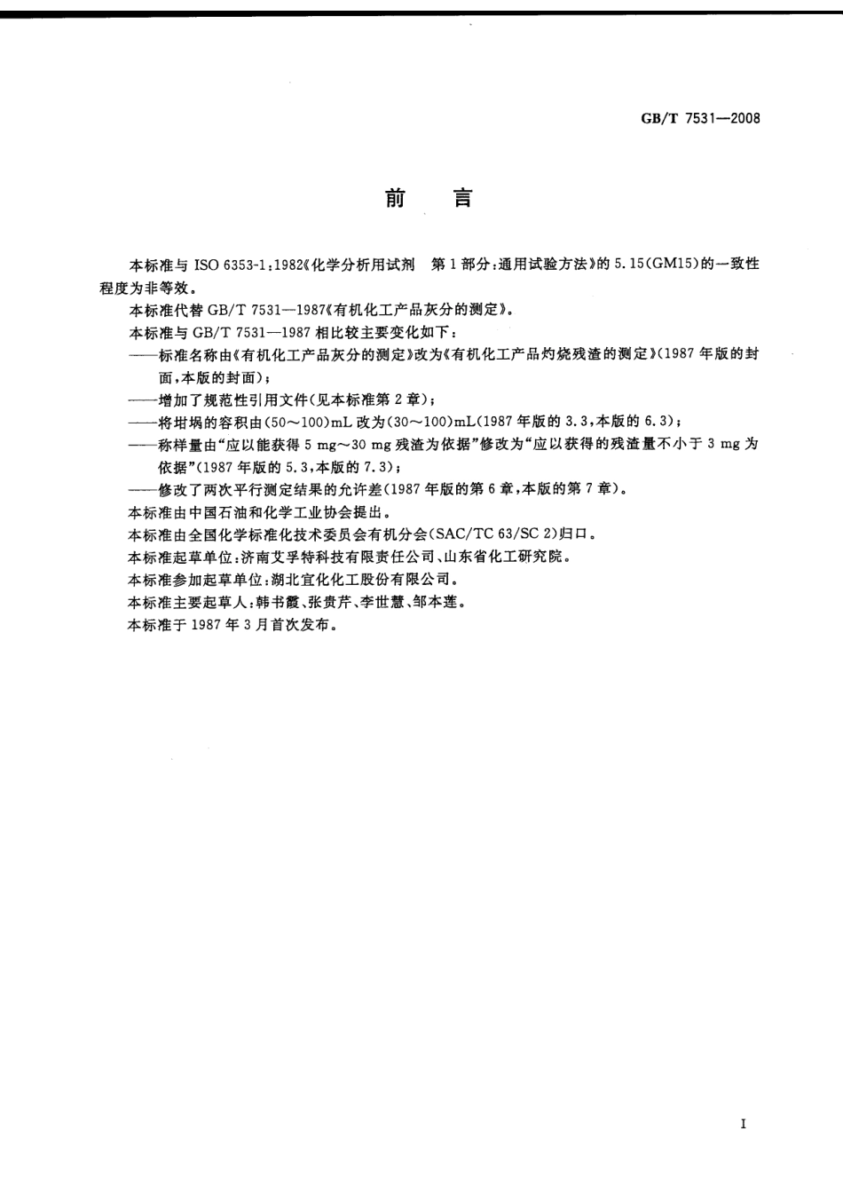 GBT7531-2008 有机化工产品灼烧残渣的测定.pdf_第2页
