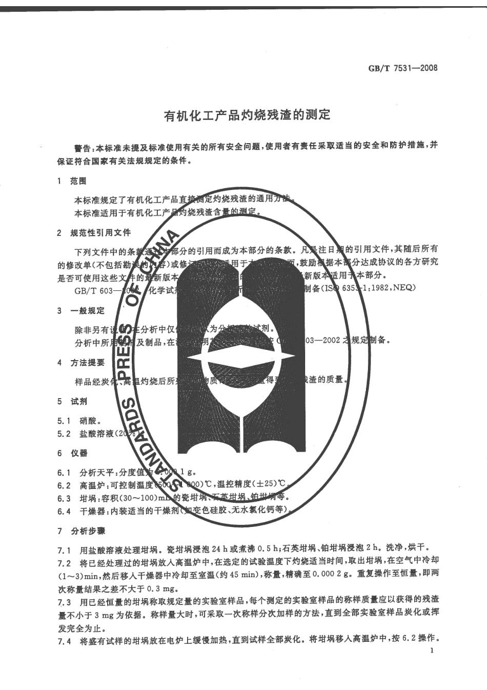 GBT7531-2008 有机化工产品灼烧残渣的测定.pdf_第3页