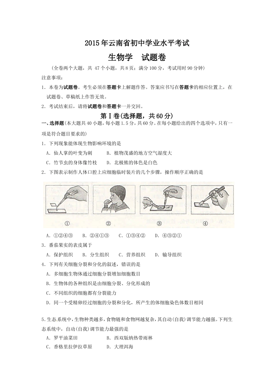 云南省2015年中考生物试题（word版，含答案）.doc_第1页