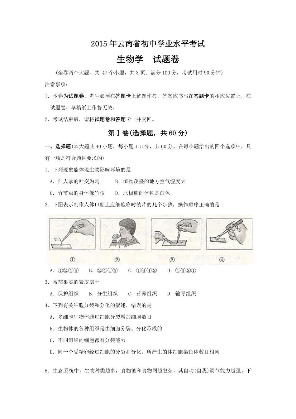 云南省2015年中考生物试题（word版，含答案）.pdf_第1页