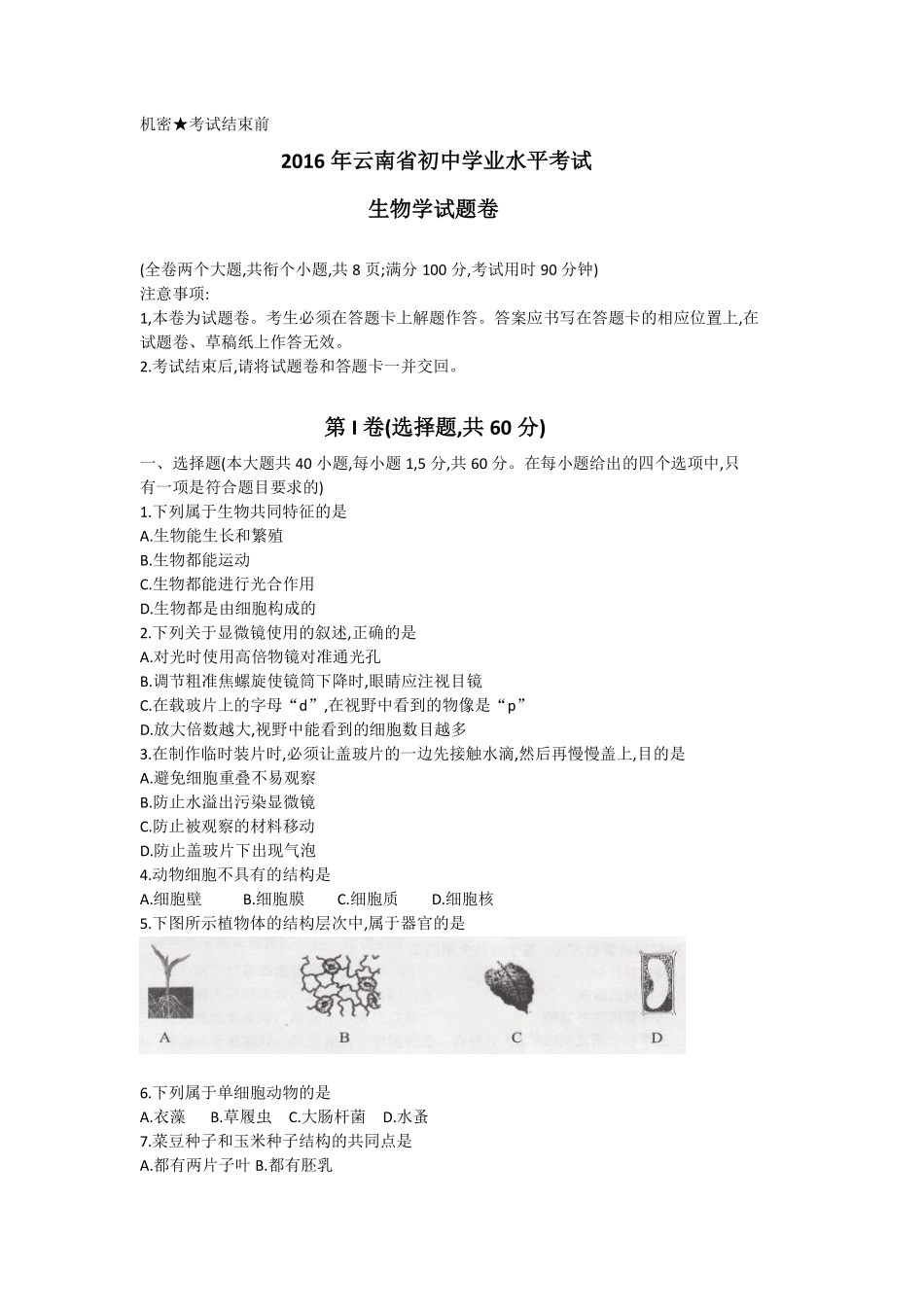 云南省2016年中考生物试题（word版，含答案）.pdf_第1页