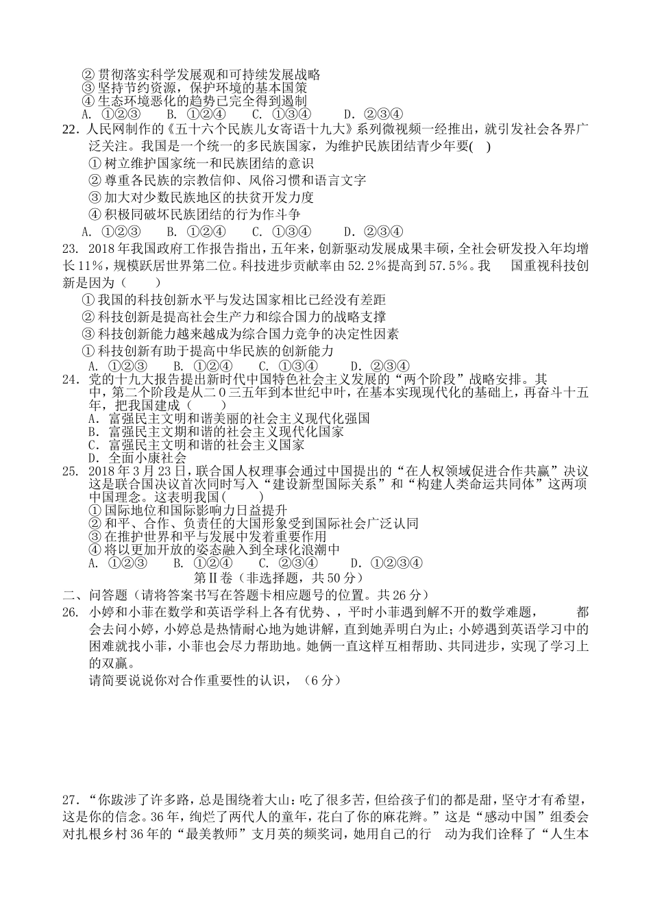 云南省2018年中考思想品德试题（word版）.doc_第3页