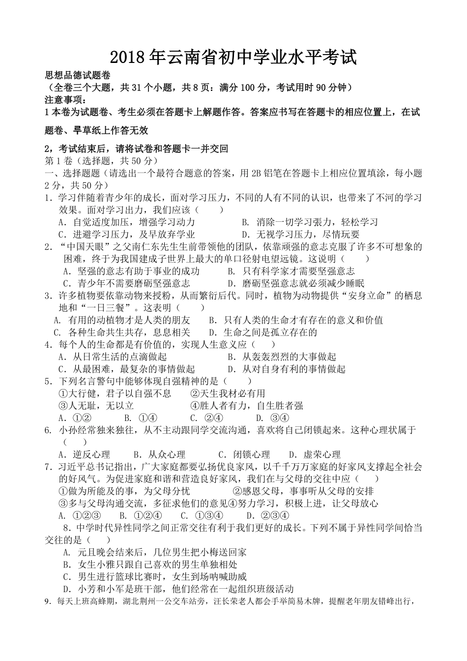 云南省2018年中考思想品德试题（word版）.pdf_第1页