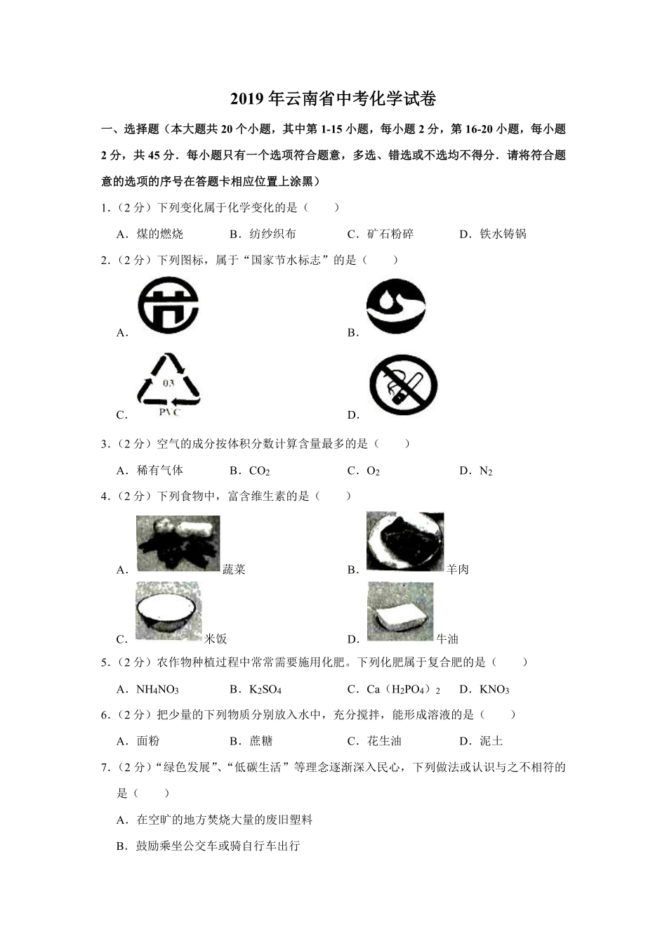 云南省2019年中考化学试卷(文字版-含答案).pdf_第1页