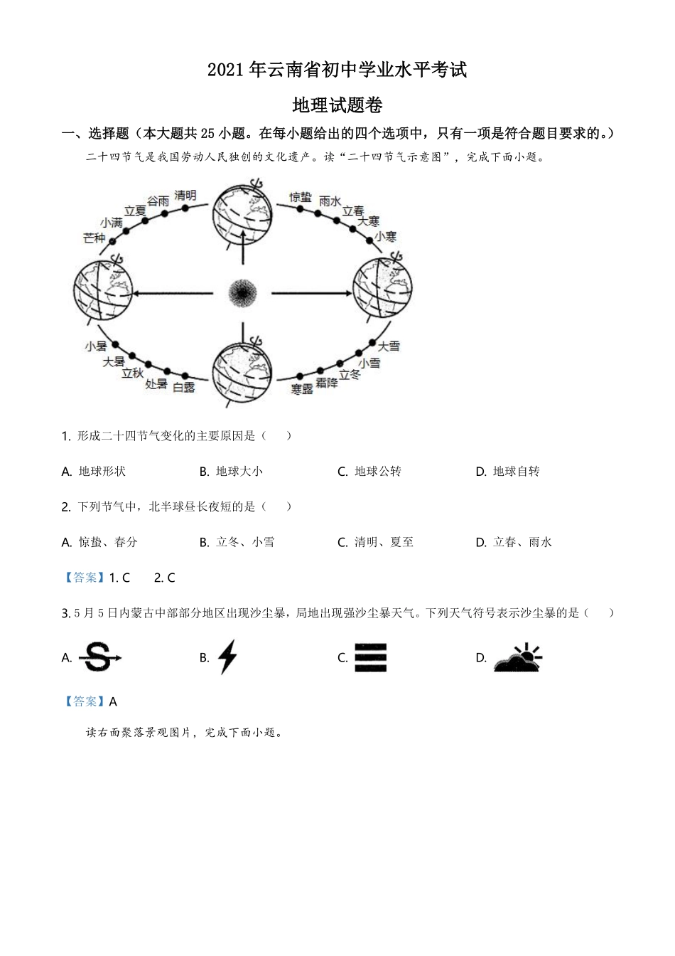 云南省2021年中考地理真题（解析版） - 副本.pdf_第1页