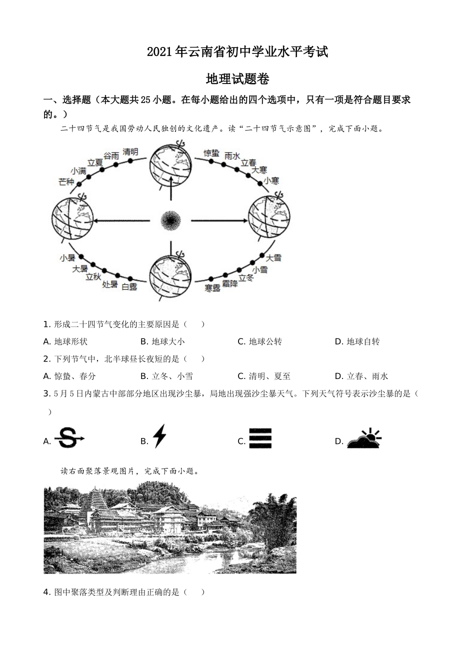 云南省2021年中考地理真题（原卷版）.doc_第1页