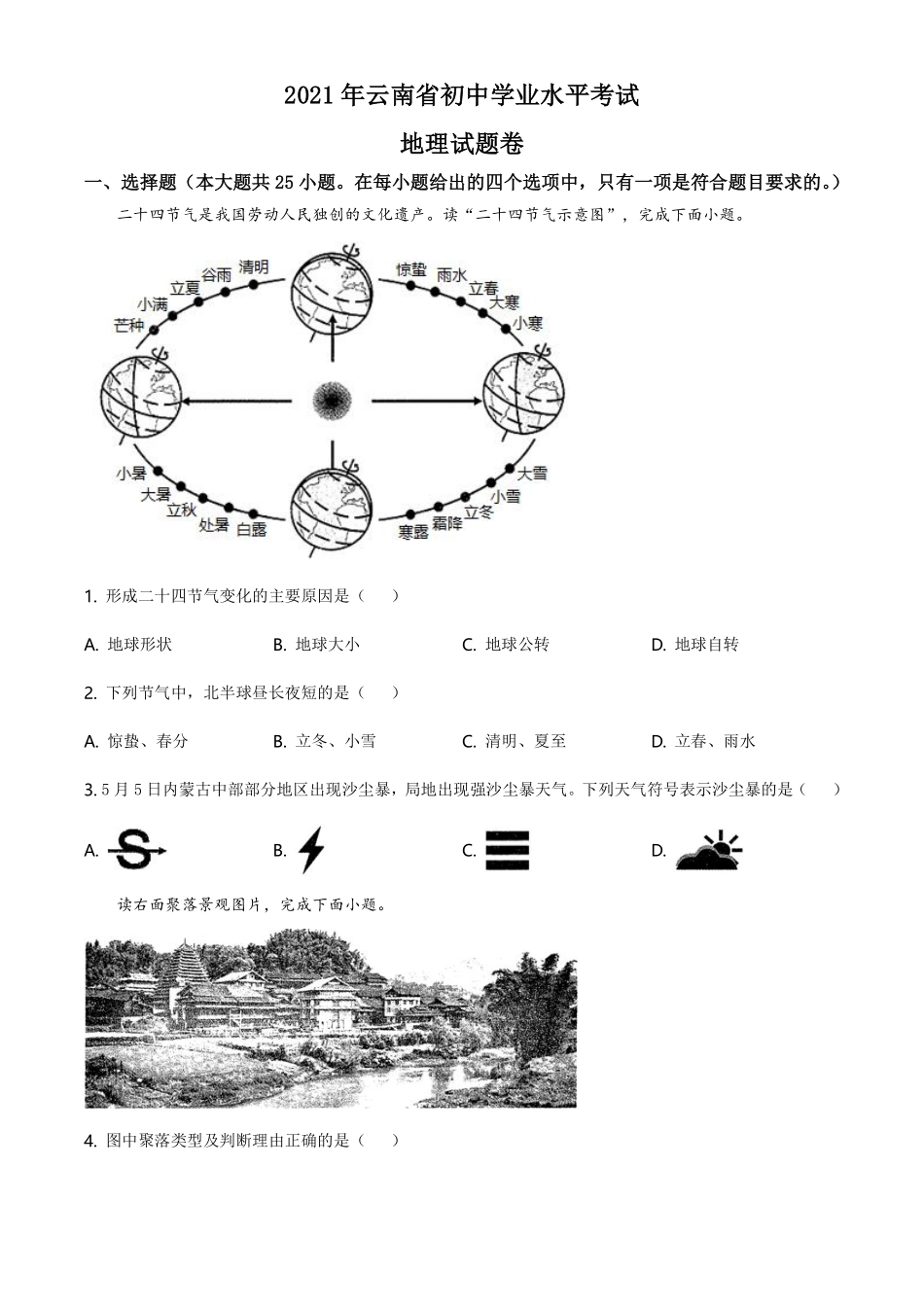 云南省2021年中考地理真题（原卷版）.pdf_第1页