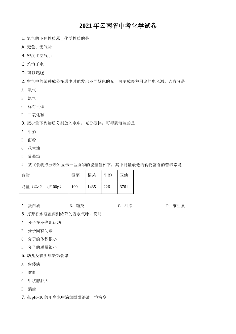 云南省2021年中考化学试题（原卷版）.doc_第1页