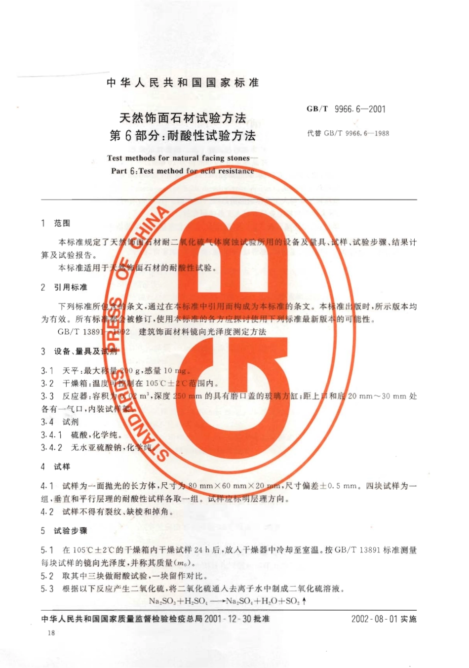 GBT9966.6-2001 天然饰面石材试验方法 第6部分：耐酸性试验方法.pdf_第2页