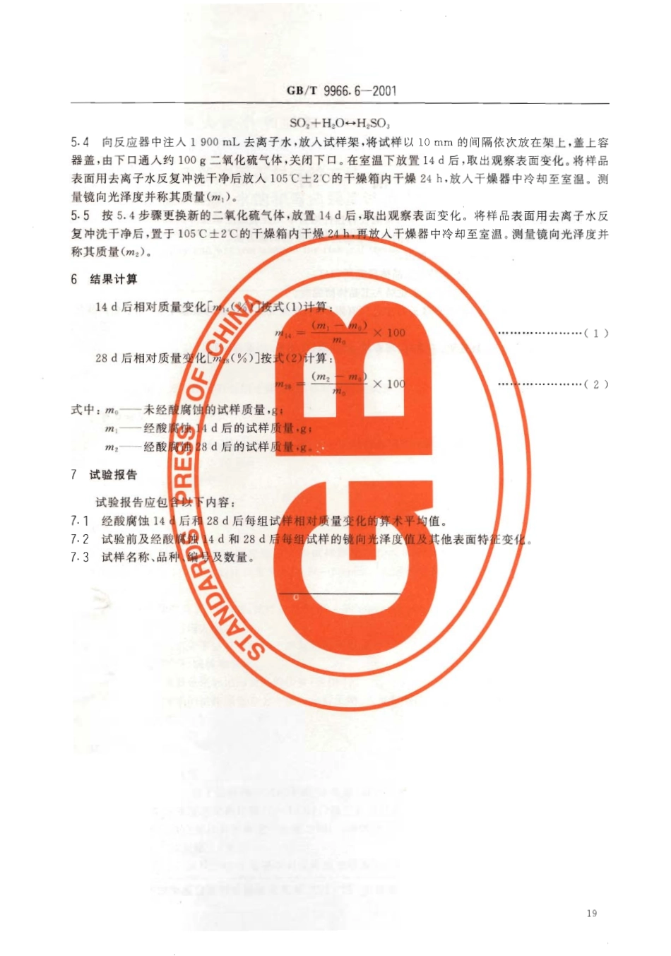 GBT9966.6-2001 天然饰面石材试验方法 第6部分：耐酸性试验方法.pdf_第3页