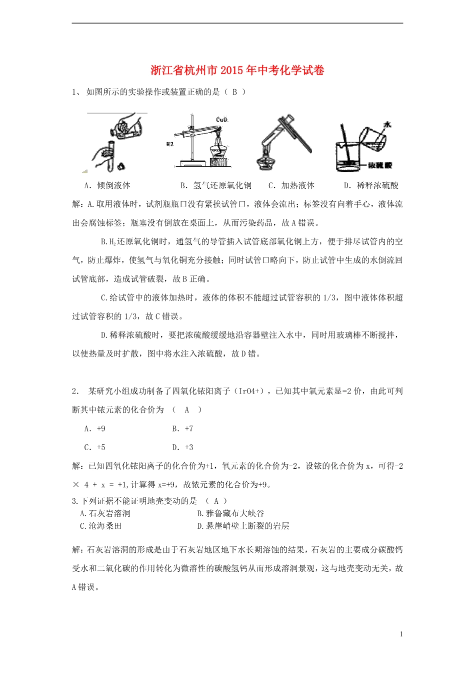 浙江省杭州市2015年中考化学真题试题（含解析）.pdf_第1页